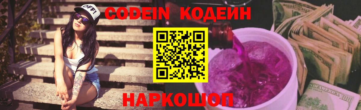 Кодеин Purple Drank  Вход с VPN  Элиста  Codein напиток Lean (лин) 